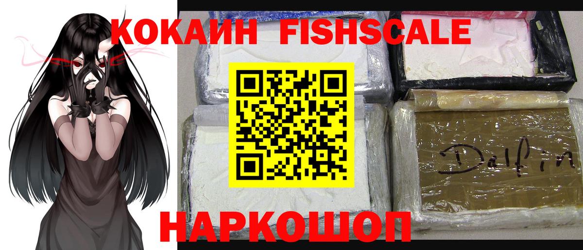 Кокаин 99%  Кокаин Fish Scale  Саратов  Вход с VPN 